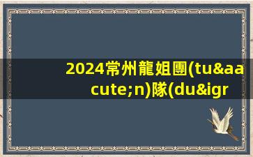 2024常州龍姐團(tuán)隊(duì)招聘中