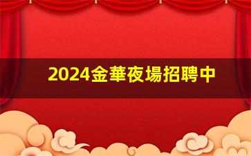 2024金華夜場招聘中