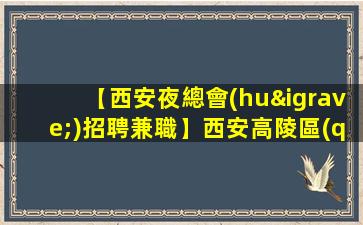 【西安夜總會(huì)招聘兼職】西安高陵區(qū)夜總會(huì)招聘