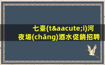 棗莊夜場(chǎng)招聘