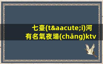 七臺(tái)河有名氣夜場(chǎng)ktv招聘好領(lǐng)隊(duì)生意穩(wěn)定