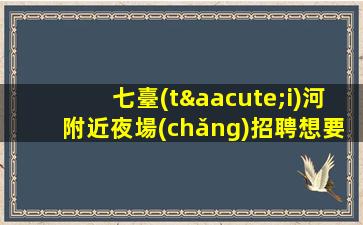 松原夜總會(huì)招聘