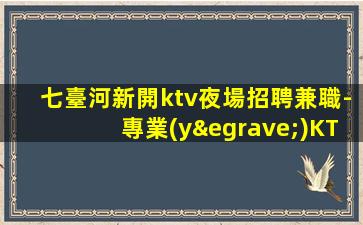 宜春KTV招聘