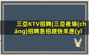 淄博KTV招聘
