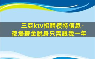 三亞ktv招聘模特信息-夜場撈金脫身只需跟我一年