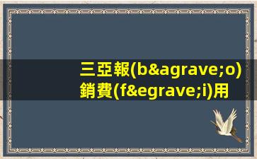 三亞報(bào)銷費(fèi)用高端ktv夜場(chǎng)生意巨好-招聘酒水無(wú)要求