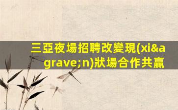 十堰夜總會招聘