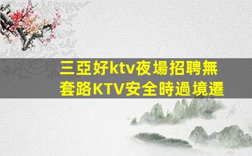 三亞好ktv夜場招聘無套路KTV安全時過境遷