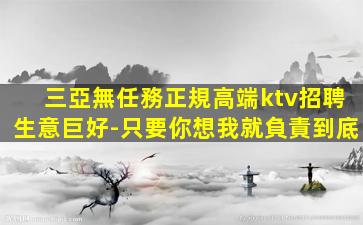 三亞無任務正規高端ktv招聘生意巨好-只要你想我就負責到底