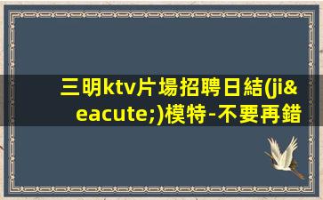 儋州KTV招聘