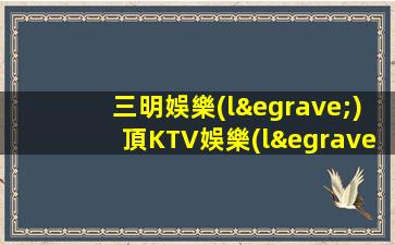 三明娛樂(lè)頂KTV娛樂(lè)場(chǎng)所招聘高端會(huì)所日結(jié)算工資