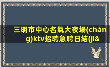 廣元夜總會(huì)招聘