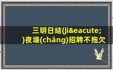 沈陽夜場(chǎng)招聘
