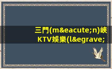 三門(mén)峽KTV娛樂(lè)場(chǎng)所招聘無(wú)經(jīng)驗(yàn)者也有“薪酬福利”