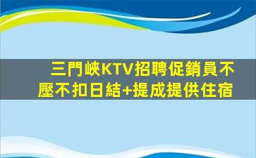 三門峽KTV招聘促銷員不壓不扣日結+提成提供住宿
