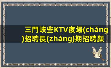 三門峽些KTV夜場(chǎng)招聘長(zhǎng)期招聘顏值最高的女孩