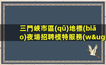銅仁夜場招聘