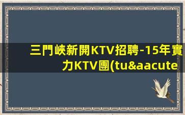 三門峽新開KTV招聘-15年實力KTV團(tuán)隊