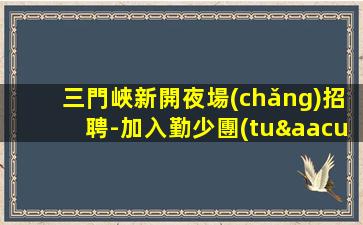 朔州夜場(chǎng)招聘