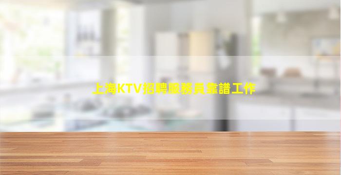 上海KTV招聘服務員靠譜工作