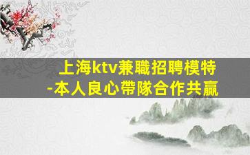 上海ktv兼職招聘模特-本人良心帶隊合作共贏