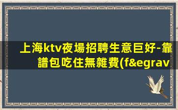 十堰夜總會(huì)招聘