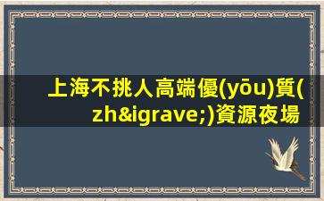 中衛(wèi)夜總會(huì)招聘
