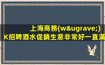上海商務(wù)K招聘酒水促銷生意非常好一直滿房壓