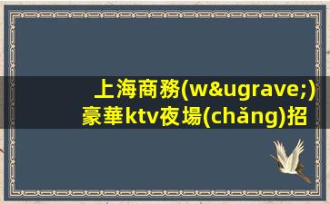 欽州KTV招聘