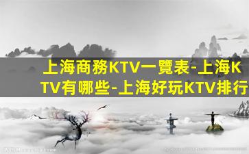 上海商務KTV一覽表-上海KTV有哪些-上海好玩KTV排行