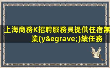 上海商務K招聘服務員提供住宿無業(yè)績任務前