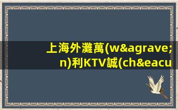 上海外灘萬(wàn)利KTV誠(chéng)招兼職服務(wù)員,日結(jié)高薪,18歲+162c