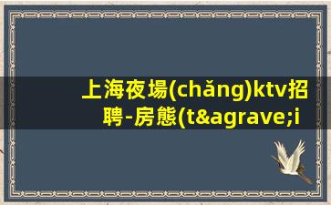 上海夜場(chǎng)ktv招聘-房態(tài)滿(mǎn)生意巨好當(dāng)天結(jié)好上班輕松
