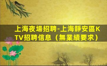 蕪湖夜場招聘