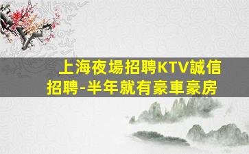 上海夜場招聘KTV誠信招聘-半年就有豪車豪房