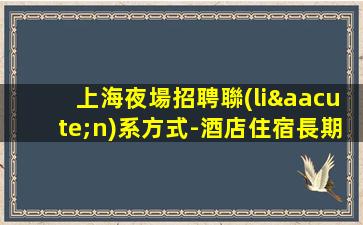 濟寧夜總會招聘