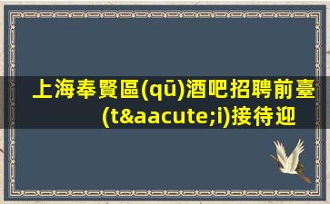宣城酒吧招聘