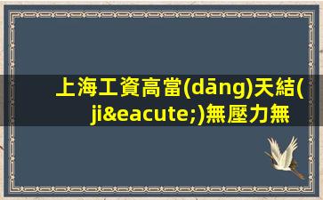 上海工資高當(dāng)天結(jié)無壓力無費(fèi)用夜場ktv招聘優(yōu)秀人的舞臺