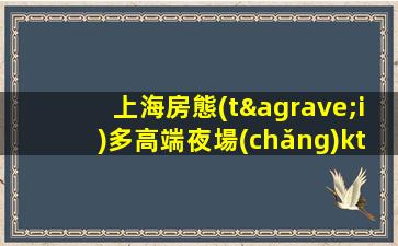 上海房態(tài)多高端夜場(chǎng)ktv招聘-生意巨好當(dāng)天結(jié)不壓不扣