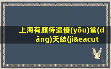 上海有顏待遇優(yōu)當(dāng)天結(jié)不壓費(fèi)夜場ktv大量招聘