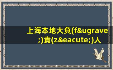 上海本地大負(fù)責(zé)人KTV招聘輕松上班二三班多第卻