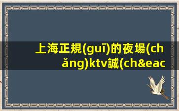 上海正規(guī)的夜場(chǎng)ktv誠(chéng)聘-優(yōu)質(zhì)人員等你來(lái)生意巨好