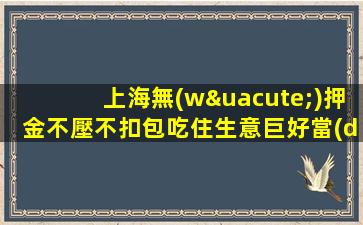 上海無(wú)押金不壓不扣包吃住生意巨好當(dāng)天結(jié)哪有豪華高端夜場(chǎng)招聘k
