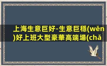 上海生意巨好-生意巨穩(wěn)好上班大型豪華高端場(chǎng)夜場(chǎng)ktv招聘