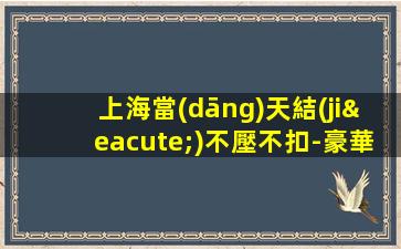 上海當(dāng)天結(jié)不壓不扣-豪華夜場ktv招聘真實(shí)可靠放心來就對了