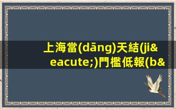 上海當(dāng)天結(jié)門檻低報(bào)銷路費(fèi)高端夜場ktv招聘生意巨好
