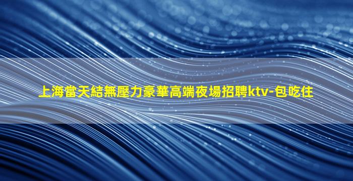 白山夜場招聘