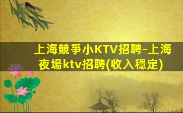 上海競爭小KTV招聘-上海夜場ktv招聘(收入穩定)