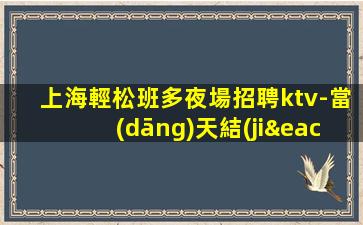 襄陽KTV招聘