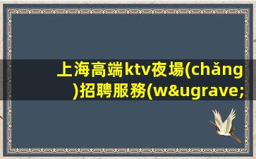 黃石夜總會(huì)招聘